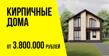 Кирпичные дома