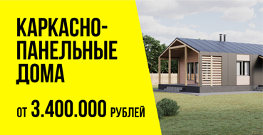 Каркасно-панельные дома